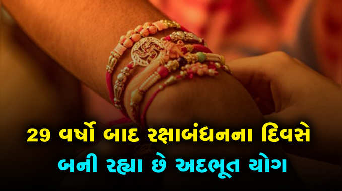 29 વર્ષો બાદ રક્ષાબંધનના દિવસે બની રહ્યા છે અદભૂત યોગ 