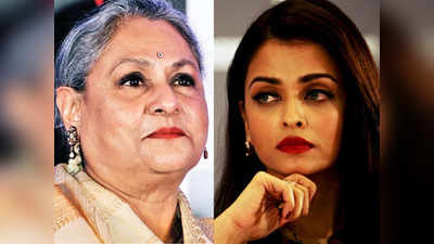 जया बच्चन की इस बात से नाराज हो गई थीं ऐश्वर्या राय, किसी भी बहू को नहीं पसंद आता सास का यह व्यवहार