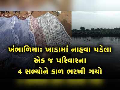 દ્વારકાઃ ડૂબી રહેલા ભત્રીજાઓને બચાવવા જતા કાકા પણ ડૂબ્યા, 4નાં મોત 