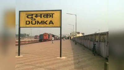 Dumka latest News: विकास की बांट जोह रहा है दुमका, जर्जर है संथाल परगना की लाइफ लाइन
