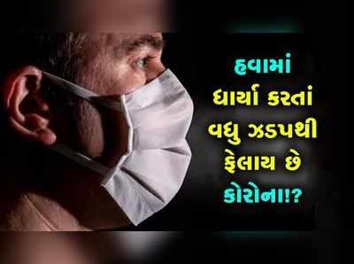 દર્દી છીંક કે ઉધરસ ના ખાય તો પણ હવામાં ફેલાય છે કોરોના 