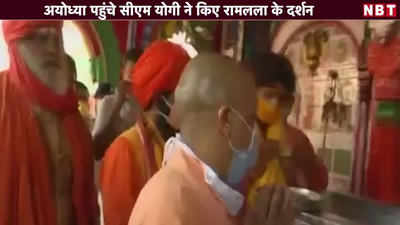 Video: अयोध्या पहुंचे सीएम योगी ने किए रामलला के दर्शन