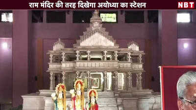 राम मंदिर की तरह दिखेगा अयोध्या का स्टेशन