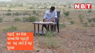 Video: Corona काल में online study को बढ़ावा, इसलिए जान जोखिम में रखकर रोज पहाड़ पर चढ़ता है ये युवक, जानिए पूरा मामला