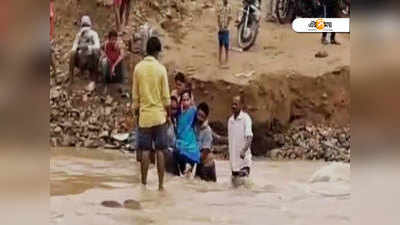 জলের তোড়ে ভেসে গিয়েছে সেতু, কাঁধে করে হাসপাতালে গর্ভবতী!