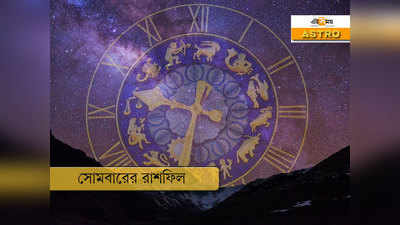 Daily Horoscope 27 July 2020: আজকের রাশিফল