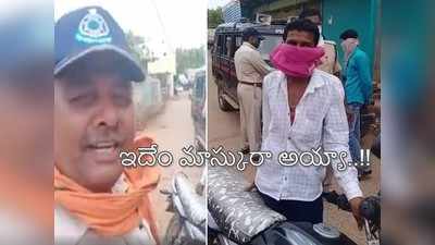 మాస్క్ లేదని భార్య పెట్‌కోట్ తీసి మూతికి చుట్టుకున్నాడు.. నవ్వు ఆపుకోని పోలీస్, వీడియో వైరల్