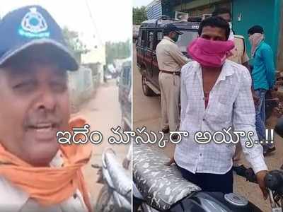 మాస్క్ లేదని భార్య పెట్‌కోట్ తీసి మూతికి చుట్టుకున్నాడు.. నవ్వు ఆపుకోని పోలీస్, వీడియో వైరల్