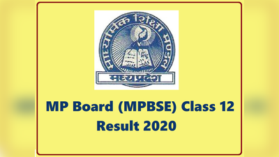 MPBSE 12th result 2020: मध्यप्रदेश बोर्ड क्लास 12 का रिजल्ट आज, कहां कैसे करें चेक