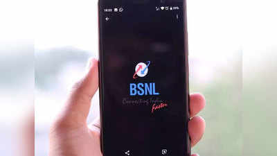 BSNLचा जबरदस्त प्लान, रोज 5GB पर्यंत डेटा आणि फ्री कॉलिंग