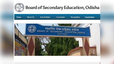BSE Odisha 10th result 2020: शिक्षा मंत्री ने बताई रिजल्ट की तारीख