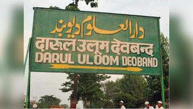 Darul Uloom Deoband: बकरीद पर दारूल उलूम देवबंद ने जारी की गाइडलाइंस, कहा- कुर्बानी है इस्लाम की निशानी