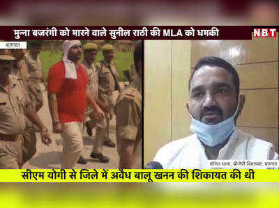 मुन्ना बजरंगी को ठिकाने लगवाने वाले सुनील राठी की बीजेपी MLA को धमकी, देखें वीडियो