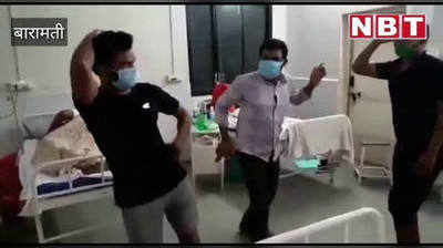बारामती कोविड सेंटर में कोरोना मरीजों का डांस