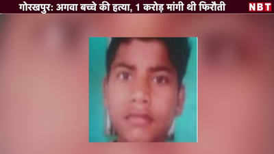 Video: गोरखपुर में अगवा बच्चे की हत्या, 1 करोड़ मांगी थी फिरौती