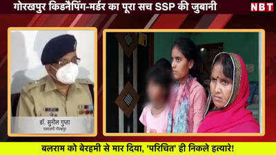 Gorakhpur Kidnapping Video: गोरखपुर किडनैपिंग-मर्डर का पूरा सच SSP की जुबानी, देखिए वीडियो
