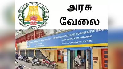 12 தேர்ச்சி பெற்றவர்களுக்கு திருவாரூர் கூட்டுறவு வங்கியில் வேலைவாய்ப்பு!