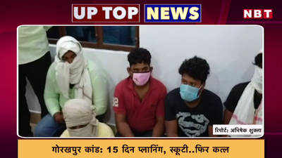 गोरखपुर कांड का पुलिस ने किया खुलासा, देखें यूपी की टॉप-5 खबरें