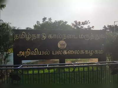 வேலைவாய்ப்பு: தமிழ்நாடு கால்நடை & விலங்கியல் பல்கலைக்கழகம் உதவி பேராசிரியர் பணியிடம்!