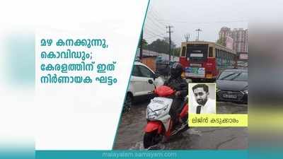 മഴ കനക്കുന്നു, കൊവിഡും; കേരളത്തിന് ഇത് നിർണായക ഘട്ടം