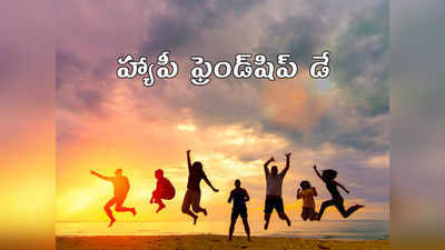 Happy Friendship Day: హృదయాన్ని హత్తుకొనే ఈ కోట్స్‌తో మీ ఫ్రెండ్స్‌ను విష్ చేయండి