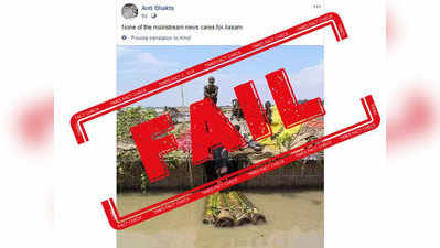 fake alert: बिहार आणि आसाममधील पुराच्या नावाने बांगलादेशचा जुना फोटो होतोय व्हायरल