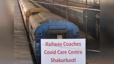 दिल्ली में रेलवे केयर सेंटर में भर्ती हुए 252 मरीज, 150 को डिस्‍चार्ज/शिफ्ट किया गया