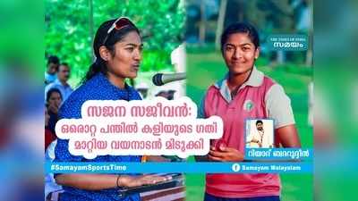 സജന സജീവൻ: ഒരൊറ്റ പന്തിൽ കളിയുടെ ഗതി മാറ്റിയ വയനാടൻ മിടുക്കി