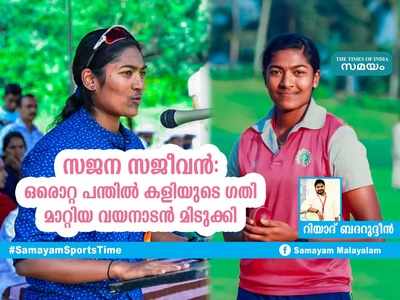 സജന സജീവൻ: ഒരൊറ്റ പന്തിൽ കളിയുടെ ഗതി മാറ്റിയ വയനാടൻ മിടുക്കി