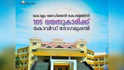 105മത് വയസിൽ ചുറുചുറുക്കോടെ ആസ്‌മ ബീവി ആശുപത്രി വിട്ടു; ഏറ്റവും പ്രായം കൂടിയ കൊവിഡ് രോഗിയെന്ന് മന്ത്രി കെകെ ശൈലജ