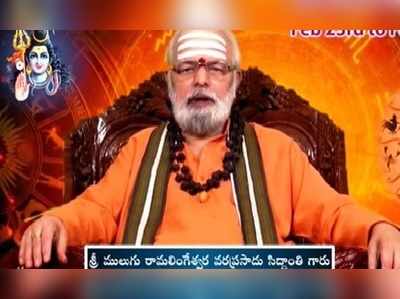 Mulugu Panchangam: జులై 30 గురువారం.. తిథి ఏకాదశి, అనూరాధ నక్షత్రం