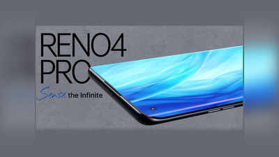 Oppo Reno4 Pro की कीमत लीक, कल लॉन्च होगा फोन