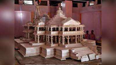 Ram Mandir: राम मंदिर भूमि पूजन का काउंटडाउन शुरू, 3 अगस्त से शुरू होगा कार्यक्रमों का दौर