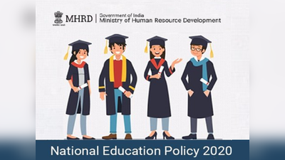 National Education Policy 2020: नई शिक्षा नीति से बच्चों की स्कूलिंग से ग्रेजुएशन तक में क्या-क्या बदलेगा