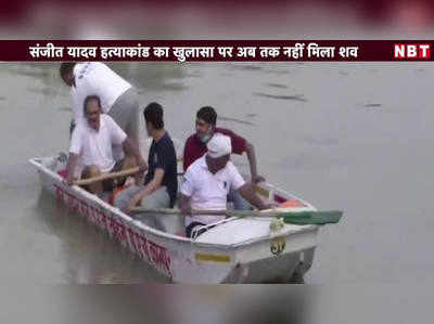 Video: संजीत यादव हत्याकांड का खुलासा पर अब तक नहीं मिला शव