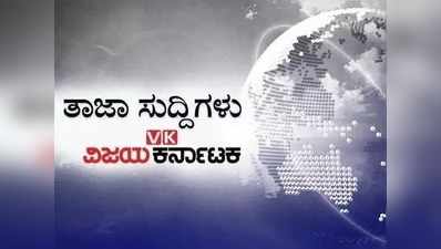 ಇಂದಿನ ಚುಟುಕು ಸುದ್ದಿಗಳು: ಮದ್ಯ ಹೋಮ್‌ ಡೆಲಿವರಿಗೆ ಸರಕಾರ ಚಿಂತನೆ