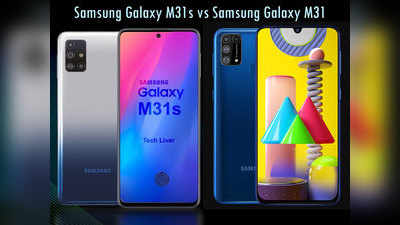 Samsung Galaxy M31 vs Galaxy M31s: जानें, पिछले मॉडल से कितना अडवांस है नया फोन