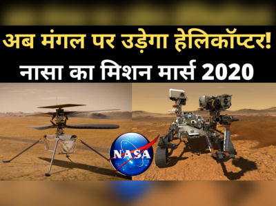 मंगल पर पहली बार हेलिकॉप्टर, नासा का मिशन मार्स 2020
