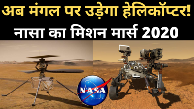 मंगल पर पहली बार हेलिकॉप्टर, नासा का मिशन मार्स 2020