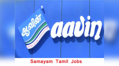 மதுரை ஆவினில் கால்நடை ஆலோசகர்களுக்கான வேலை வாய்ப்பு அறிவிப்பு - அப்ளை செய்ய மறந்துவிடாதீர்கள்!