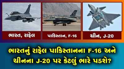 ચીનના J-20 અને પાકિસ્તાનના F-16 ફાઈટર પ્લેન પર કેટલું ભારે પડશે આપણું રાફેલ?