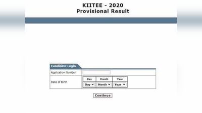 KIITEE Result 2020: जारी हुआ रिजल्ट, इस डायरेक्ट लिंक से करें चेक