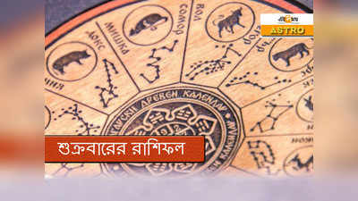 Horoscope 31 July 2020: প্রতিদিনের রাশিফল
