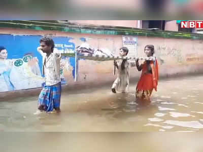 Bihar Flood: सिस्टम की लापरवाही या मजबूरी! चारपाई पर मरीज ले जाते दिखे बाढ़ पीड़ित