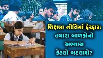 બાળકોને પાંચમા ધોરણ સુધી માતૃભાષામાં ભણાવાશે, નવી શિક્ષણ નીતિથી શું-શું બદલાશે? જાણો 