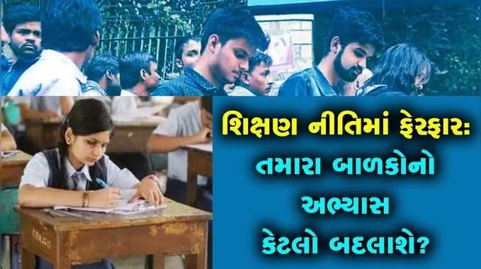 બાળકોને પાંચમા ધોરણ સુધી માતૃભાષામાં ભણાવાશે, નવી શિક્ષણ નીતિથી શું-શું બદલાશે? જાણો 