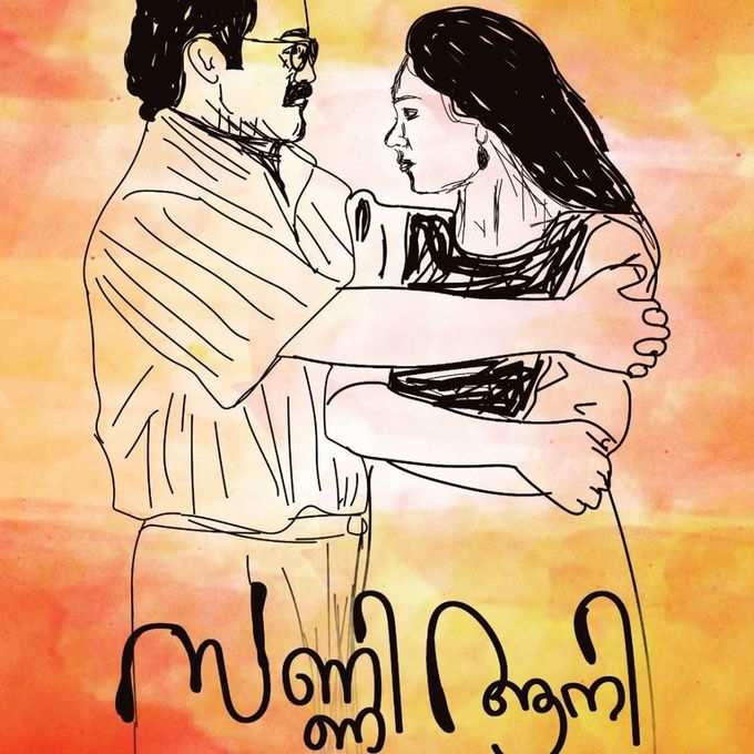 സണ്ണിയും ആനിയും