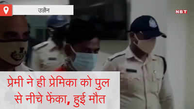 Ujjain: प्रेमिका की पुल से नीचे फेंक कर दी हत्या, सीसीटीवी फुटेज से पकड़ाया, देखिए वायरल वीडियो