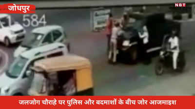 जोधपुर में पुलिस पर भारी पड़ रहे बदमाश, CCTV में कैद हुई टक्कर की वारदात