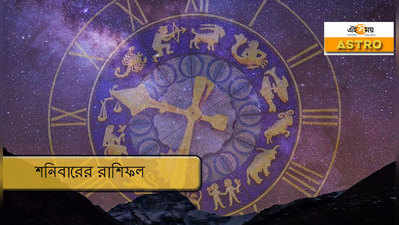 Daily Horoscope 01 august 2020: আজকের রাশিফল